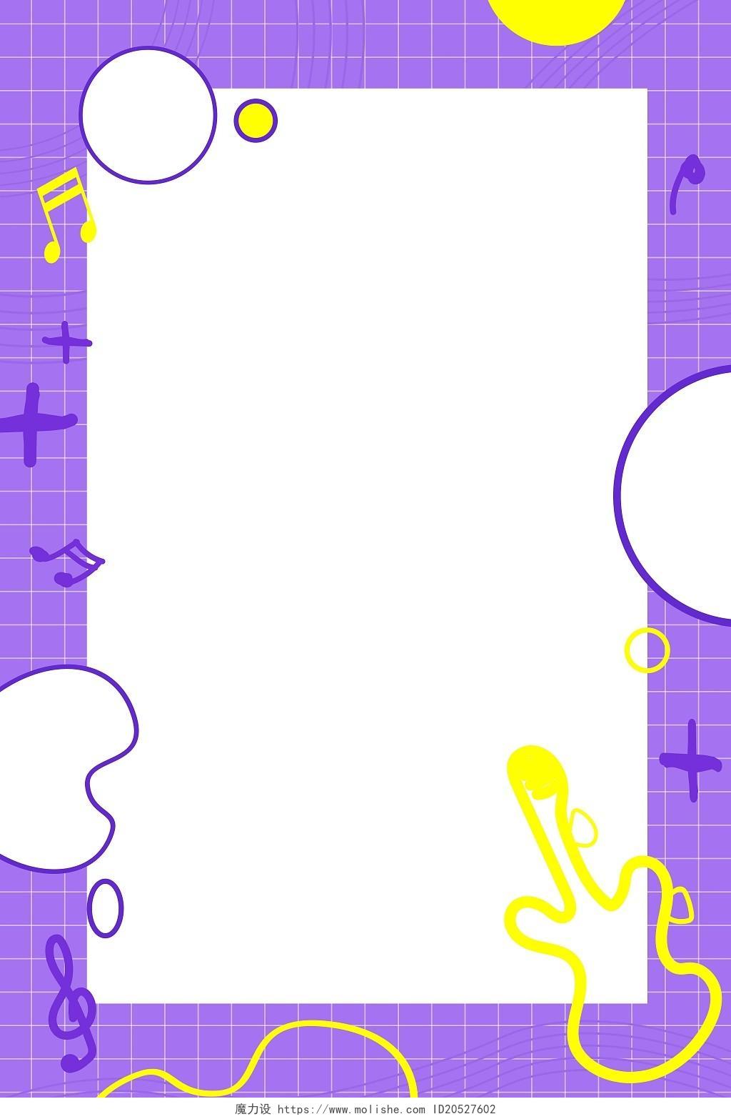 紫色白色黄色卡通简约简洁圆圈画板吉他音符边框海报背景卡通边框